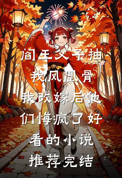 阎王父子抽我凤凰骨，我改嫁后他们悔疯了好看的小说推荐完结
