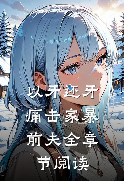 以牙还牙，痛击家暴前夫全章节阅读