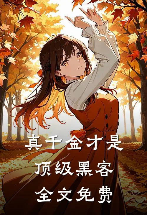 真千金才是顶级黑客全文免费