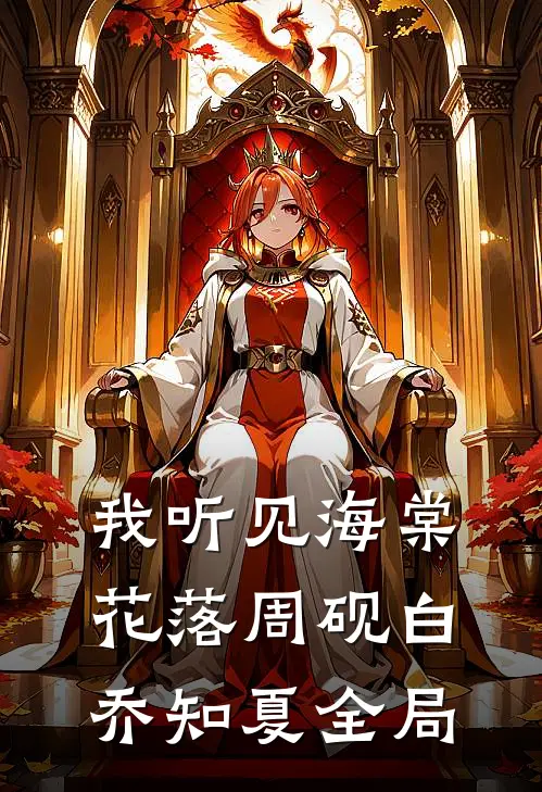 我听见海棠花落周砚白乔知夏全局