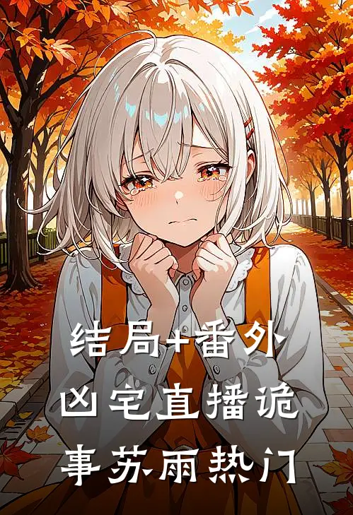 结局+番外凶宅直播诡事苏雨热门