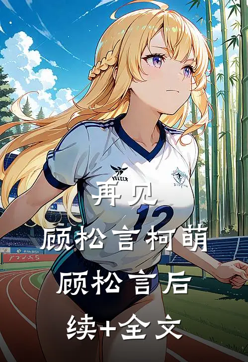 再见，顾松言柯萌顾松言后续+全文