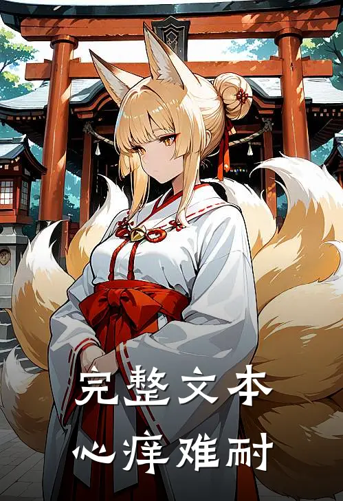 完整文本心痒难耐
