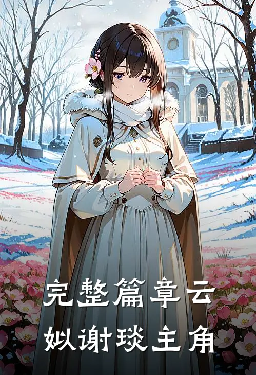 完整篇章云姒谢琰主角