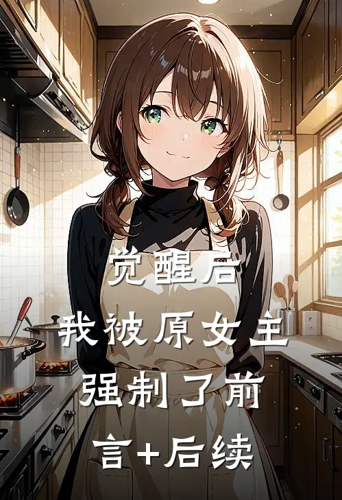 觉醒后，我被原女主强制了前言+后续