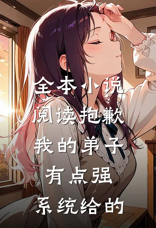 全本小说阅读抱歉：我的弟子有点强：系统给的