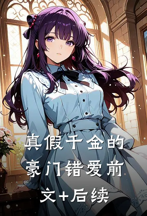 真假千金的豪门错爱前文+后续