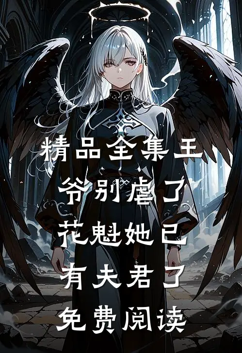 精品全集王爷别虐了,花魁她已有夫君了免费阅读