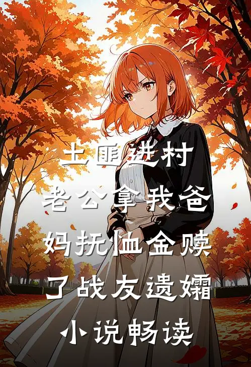 土匪进村，老公拿我爸妈抚恤金赎了战友遗孀小说畅读