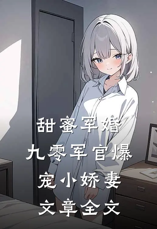 甜蜜军婚：九零军官爆宠小娇妻文章全文