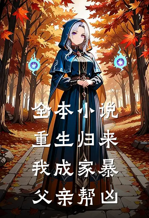 全本小说重生归来，我成家暴父亲帮凶