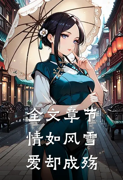 全文章节情如风雪爱却成殇