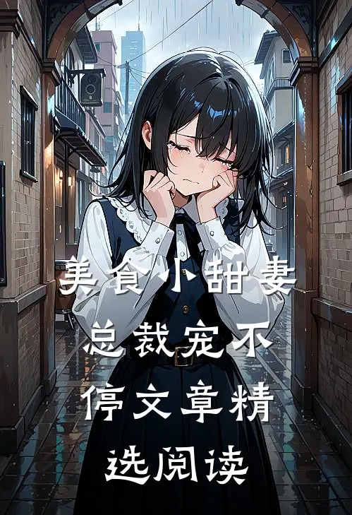 美食小甜妻：总裁宠不停文章精选阅读