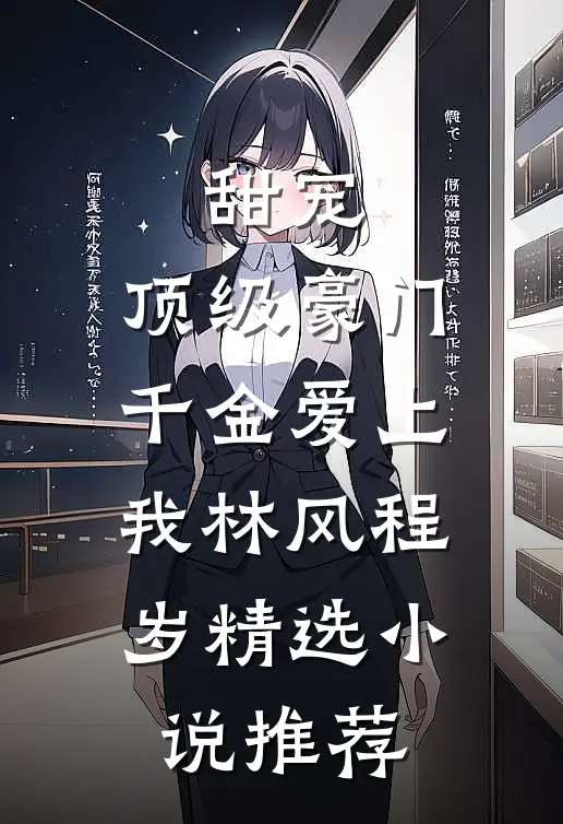 甜宠:顶级豪门千金爱上我林风程岁精选小说推荐