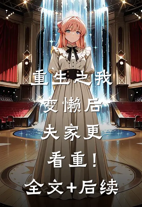 重生之我变懒后，夫家更看重！全文+后续