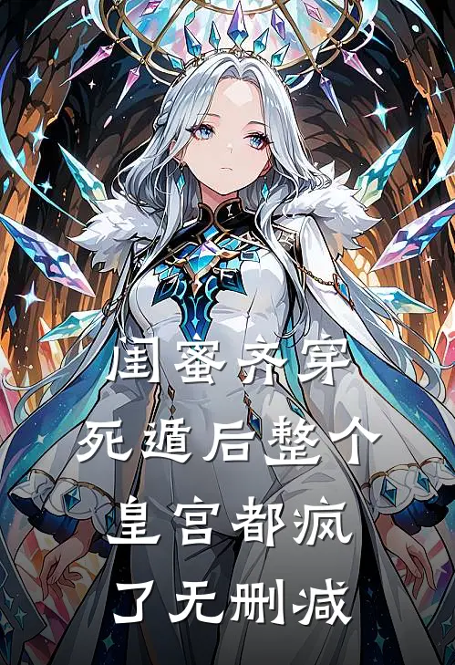 闺蜜齐穿，死遁后整个皇宫都疯了无删减