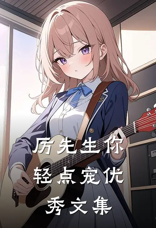厉先生你轻点宠优秀文集