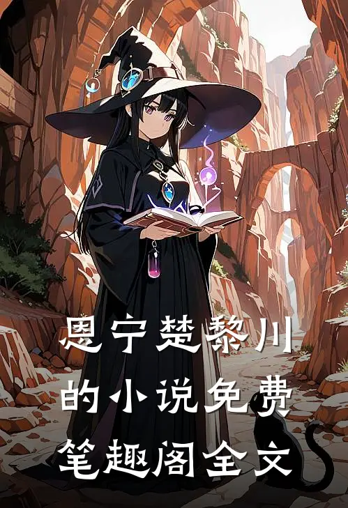 恩宁楚黎川的小说免费笔趣阁全文