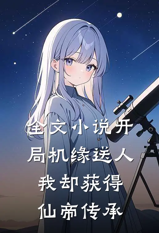 全文小说开局机缘送人，我却获得仙帝传承