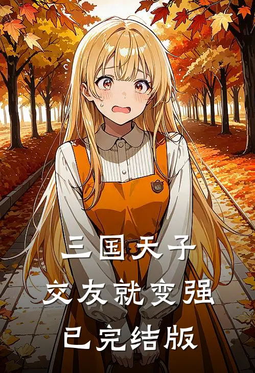 三国天子，交友就变强已完结版