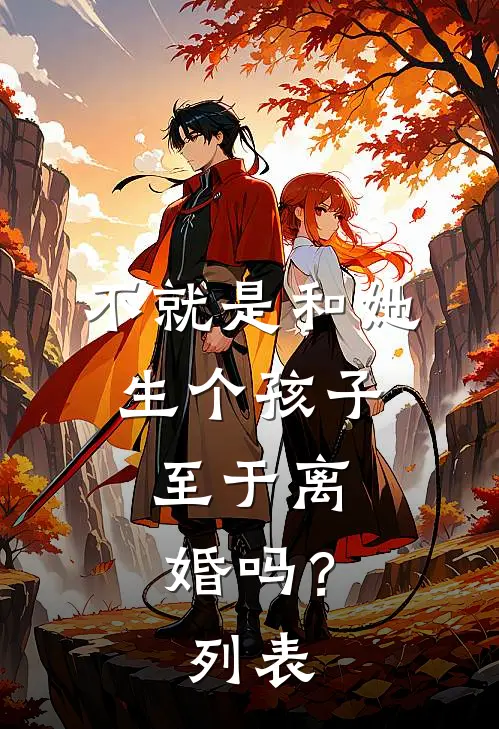 不就是和她生个孩子，至于离婚吗？列表
