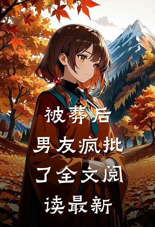 被葬后，男友疯批了全文阅读最新