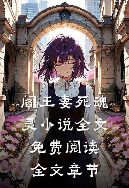 阎王妻死魂灵小说全文免费阅读全文章节