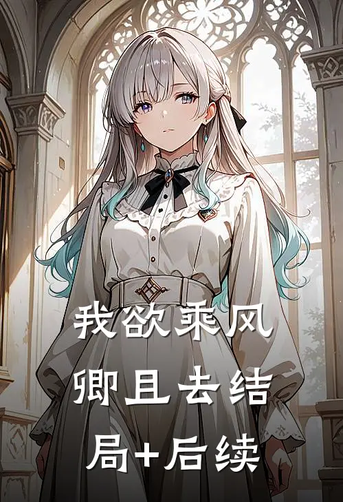 我欲乘风卿且去结局+后续