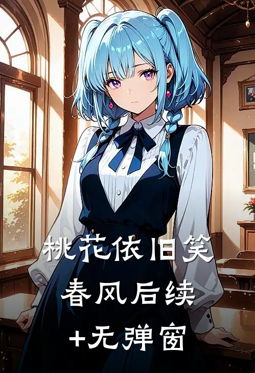 桃花依旧笑春风后续+无弹窗