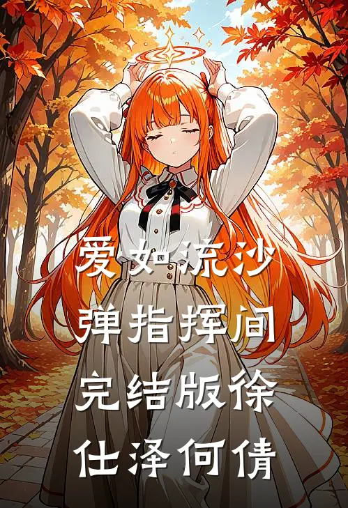 爱如流沙，弹指挥间完结版徐仕泽何倩