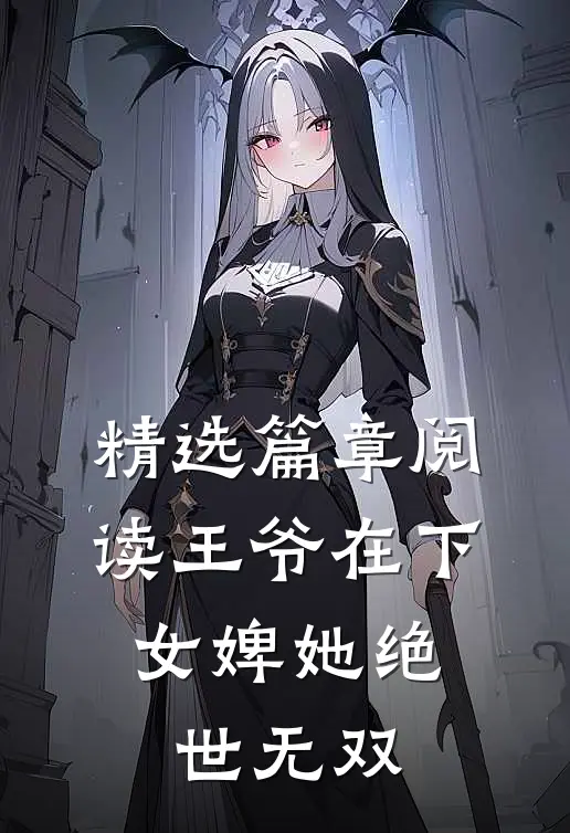 精选篇章阅读王爷在下：女婢她绝世无双