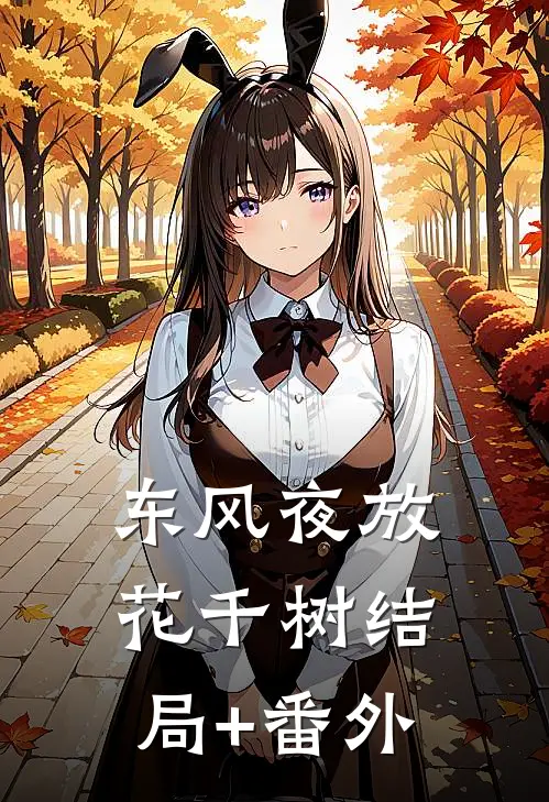 东风夜放花千树结局+番外