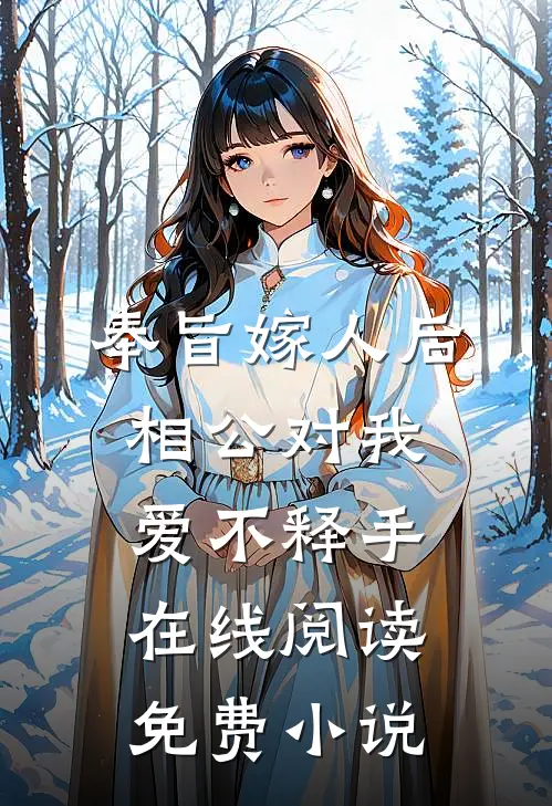 奉旨嫁人后，相公对我爱不释手在线阅读免费小说