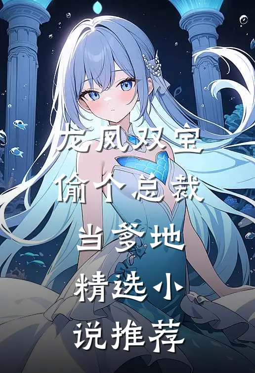 龙凤双宝偷个总裁当爹地精选小说推荐