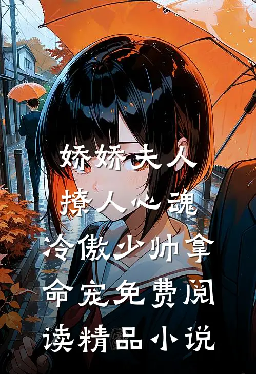 娇娇夫人撩人心魂,冷傲少帅拿命宠 免费阅读精品小说