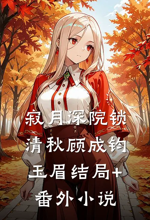 寂月深院锁清秋顾成钧玉眉结局+番外小说
