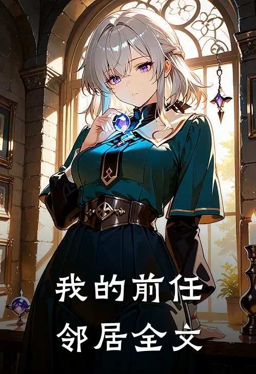 我的前任邻居全文