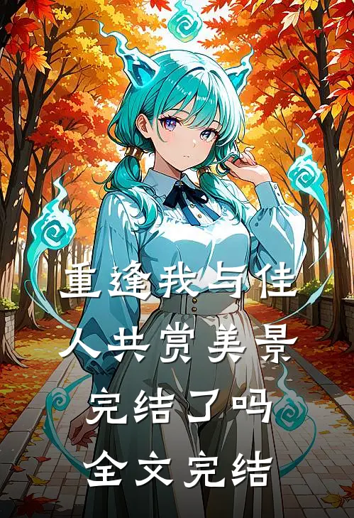 重逢我与佳人共赏美景完结了吗全文完结