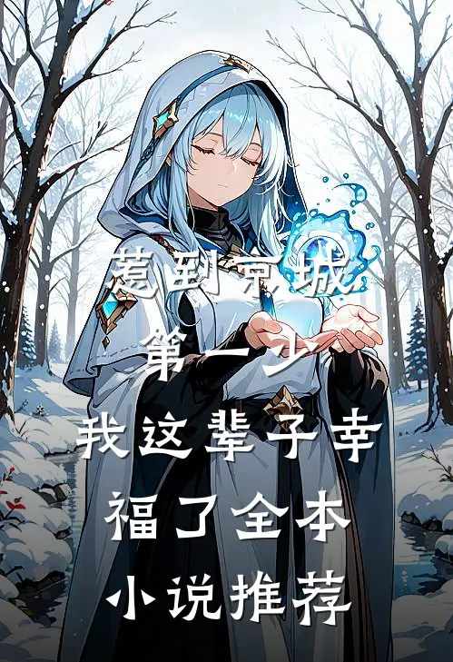 惹到京城第一少，我这辈子幸福了全本小说推荐