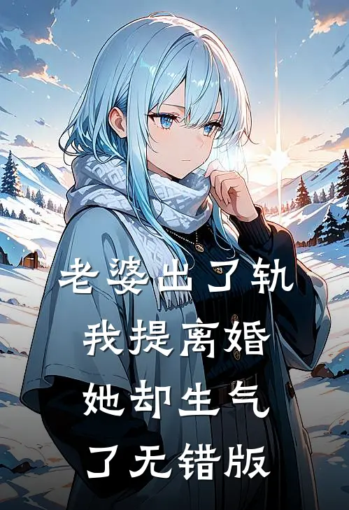 老婆出了轨，我提离婚她却生气了无错版