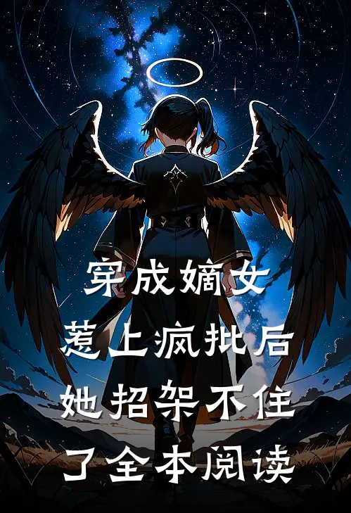 穿成嫡女，惹上疯批后她招架不住了全本阅读