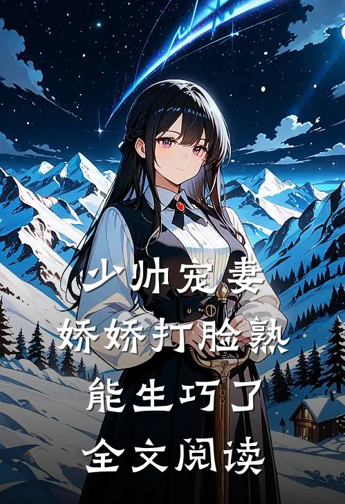 少帅宠妻，娇娇打脸熟能生巧了全文阅读