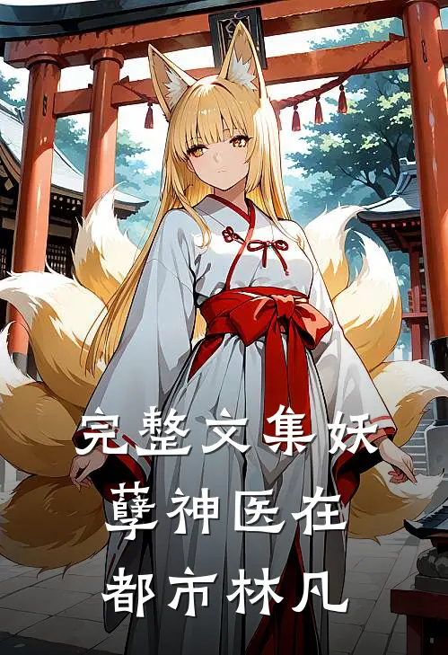 完整文集妖孽神医在都市林凡