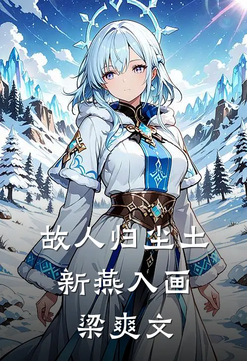 故人归尘土，新燕入画梁爽文