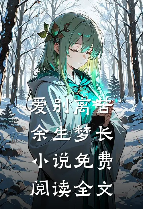 爱别离苦，余生梦长小说免费阅读全文