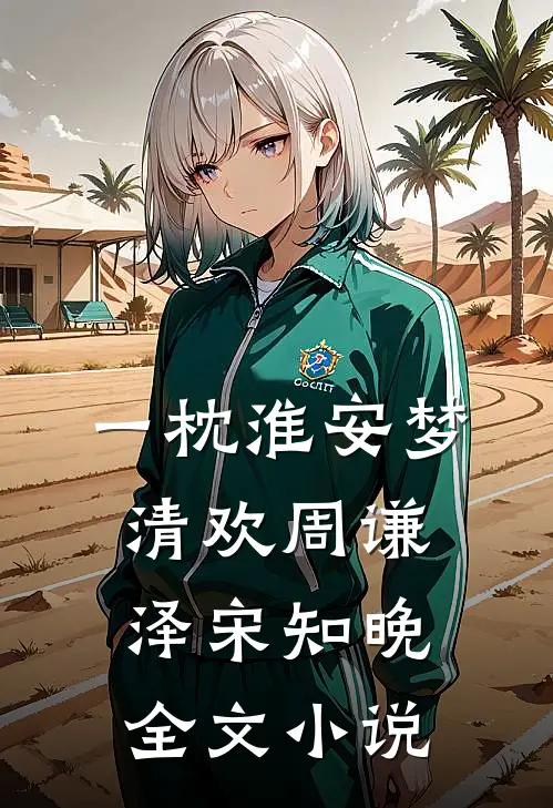 一枕淮安梦清欢周谦泽宋知晚全文小说