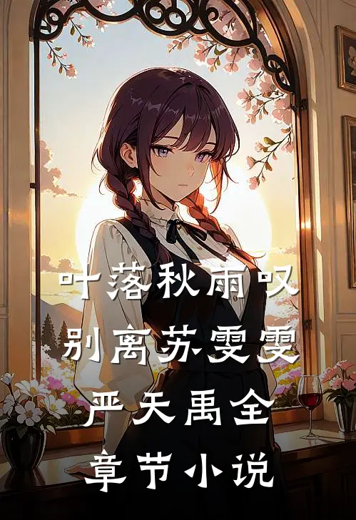 叶落秋雨叹别离苏雯雯严天禹全章节小说