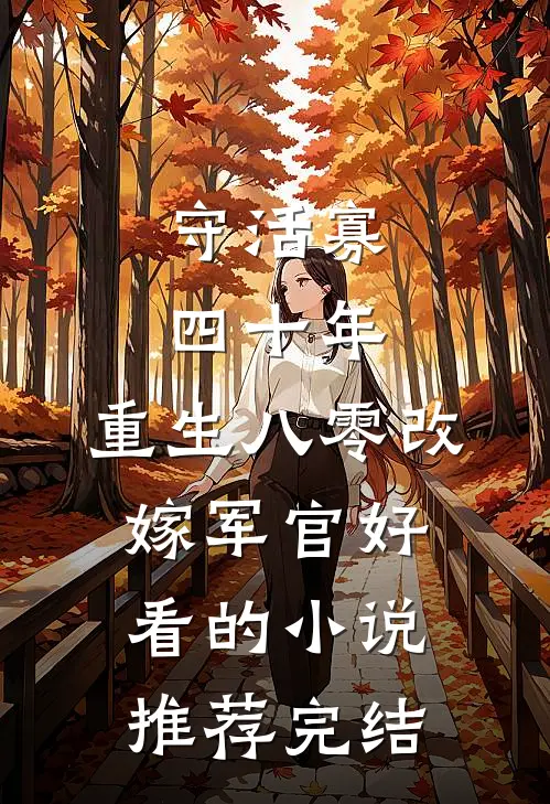 守活寡四十年，重生八零改嫁军官好看的小说推荐完结