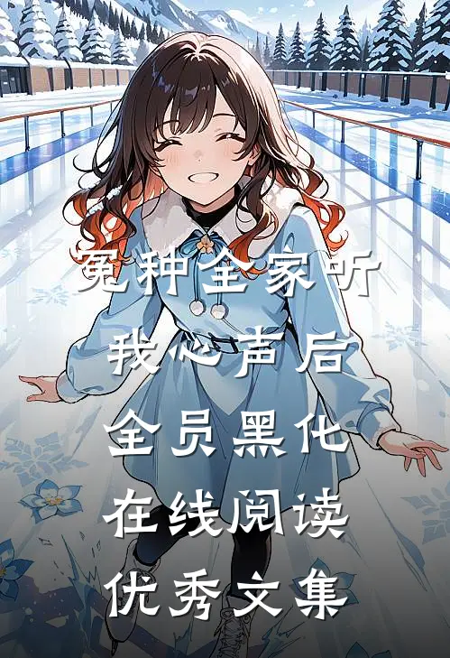 冤种全家听我心声后全员黑化在线阅读优秀文集