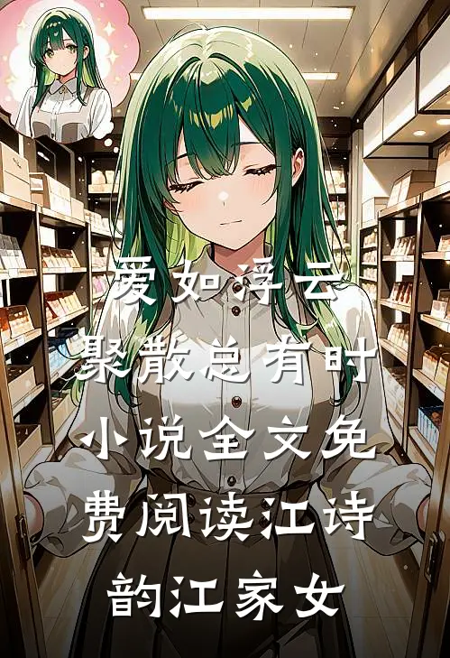 爱如浮云，聚散总有时小说全文免费阅读江诗韵江家女